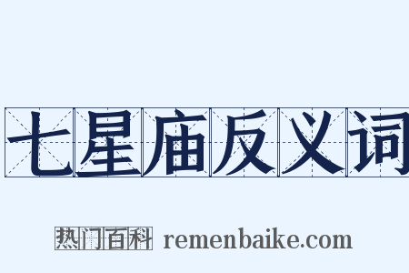 七星庙反义词是什么意思的图片